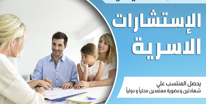 الاستشارات الاسرية copy.jpg